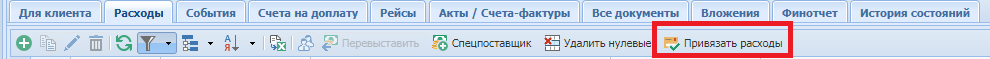 Рисунок. АРК: Online. Кнопка привязки расходов